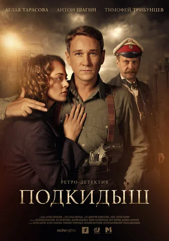 Подкидыш 2019 постер